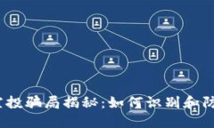 2021年TP钱包空投骗局揭秘