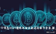   TP钱包USDT转账限制及相关