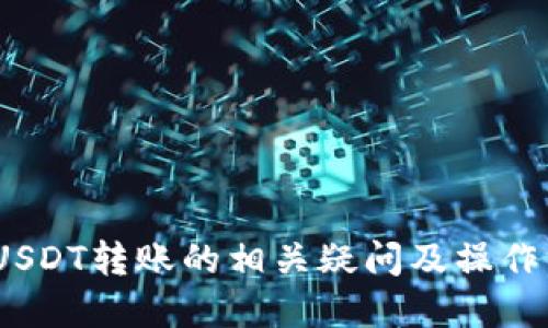   TP钱包USDT转账限制及相关操作指南 / 

 guanjianci TP钱包, USDT转账, 加密货币, 转账限制 /guanjianci 

引言
在当今数字货币的世界中，USDT（Tether）作为一种稳定币，因其与美元挂钩而受到广泛使用。无论是交易、投资还是进行国际支付，USDT都成为了众多用户的首选。在使用TP钱包进行USDT转账时，许多人可能会问：“TP钱包USDT一次能转多少？”本文将对此进行详细探讨，并提供转账操作的相关信息。

一、TP钱包简介
TP钱包（TokenPocket）是一款支持多种数字资产管理的移动端钱包，用户可以通过它进行加密货币的存储、转账和交易。TP钱包支持多种区块链网络，包括Ethereum、Tron等，备受用户喜爱。其操作简单易上手，且具有良好的安全性，适合新手用户和资深投资者使用。

二、USDT的基本概念
USDT是一种稳定币，其价值与美元1:1挂钩，旨在为数字货币交易提供稳定性。USDT的出现解决了加密货币价格波动大的问题，用户可以在需要的情况下将加密货币兑换成USDT，从而避免损失。许多交易所和平台都支持USDT作为支付工具，增加了其使用的便利性。

三、TP钱包USDT转账的基本操作
在TP钱包中进行USDT转账的过程相对简单。用户需要确保自己已添加USDT资产，并输入接收方的地址。具体步骤如下：
ol
    li打开TP钱包，选择USDT资产。/li
    li点击“转账”按钮，输入目标地址及转账金额。/li
    li确认信息无误后，点击“确认”进行转账。/li
/ol
值得注意的是，用户在转账过程中应仔细核对接收地址，以免因地址错误导致资金损失。

四、TP钱包USDT转账一次能转多少？
TP钱包转账的金额限制并非固定，主要受多个因素影响：
ul
    li网络拥堵情况：在区块链网络拥堵时，交易确认时间可能会延长。/li
    li系统设定：TP钱包本身可能会有一些转账限制，具体金额可能会根据钱包版本和政策有所不同。/li
    li接收方钱包类型：不同类型的钱包可能对接收金额有不同的限制。/li
/ul
一般来说，TP钱包对USDT转账的单笔金额没有固定上限，但不同链之间可能存在差异，因此用户在使用前需要查阅最新的规则与信息。同时，转账时还需考虑网络手续费，确保转账金额足够覆盖费用。

五、USDT转账失败的原因及解决方案
USDT转账过程中，用户有可能会遇到转账失败的情况。常见的原因包括：
ul
    li钱包地址错误：如果输入的接收地址有误，转账将会失败或资金损失。/li
    li余额不足：确保钱包中有足够的USDT进行转账，并且留出手续费。/li
    li网络问题：网络连接不稳定可能导致转账失败，建议在网络良好的条件下进行操作。/li
/ul
遇到转账失败时，用户应首先核实转账信息，并检查网络状态。如果问题无法解决，建议联系TP钱包客服以获取帮助。

六、如何提高TP钱包转账的安全性
在进行数字资产转账时，安全性是用户最关心的问题之一。以下几种方法可以帮助用户提高TP钱包的转账安全性：
ul
    li启用双重身份验证：为您的钱包启用双重身份验证可以增加额外一层安全性。/li
    li定期备份钱包：定期备份钱包信息，以防数据丢失或钱包被盗。/li
    li使用强密码：设置复杂的密码，不要在其他账户中重复使用。/li
    li关注网络安全：确保设备和网络安全，避免在公共Wi-Fi环境下进行转账。/li
/ul
通过上述措施，用户可以有效降低资金被盗取或其他安全问题的风险。

七、TP钱包与其他钱包的对比
市场上有多种数字货币钱包可供选择，TP钱包与其他热门钱包（如MetaMask、ImToken等）相比，具有各自的优势和劣势。以下是TP钱包的一些特性：
ul
    li多链支持：TP钱包支持多种区块链资产，用户可在一个应用中管理多种数字货币。/li
    li操作简单：界面友好，新手用户易上手。/li
    li社区活跃：TP钱包拥有庞大的用户社区，便于获取帮助和交流。/li
/ul
当然，用户在选择钱包时，还需考虑自己的需求及操作习惯，选择最适合自己的钱包类型。

八、关于USDT的市场前景
尽管USDT存在一些争议，但其在数字货币市场中的重要性仍不可忽视。作为一种稳定币，USDT在以下几个方面具有独特优势：
ul
    li提供市场流动性：USDT作为一种稳定币，帮助用户在交易过程中减少波动风险，因此在交易所中用作交易对相对普遍。/li
    li促进支付便利：许多商家和服务平台接受USDT作为支付工具，为用户提供了更方便的购物体验。/li
    li合规性：随着各国对加密货币监管的加强，稳定币如USDT将面临更多合规挑战，但同时也会为其带来更大的市场信任度。/li
/ul
未来，USDT能否继续占据市场主导地位，将取决于其是否能持续满足用户的需求和合规要求。

相关问题
1. TP钱包如何注册？
TP钱包的注册过程非常简单，用户只需下载TP钱包应用程序并按照以下步骤进行注册：
ol
    li下载应用：进入App Store或Google Play搜索“TP钱包”并下载安装。/li
    li创建钱包：打开应用后，选择“创建钱包”，系统提示您设置密码、备份助记词。/li
    li完成注册：按照系统指示进行操作，完成注册后即可开始使用。/li
/ol
注意在备份助记词时，务必妥善保管，不要轻易分享，以确保账户安全。

2. USDT与其它加密货币的区别是什么？
USDT与传统加密货币（如比特币、以太坊）最大的区别在于其稳定性。以下几个方面可以对比：
ul
    li价格波动：比特币和以太坊的价格波动较大，而USDT的价值大致维持在1美元左右，适合用作交易媒介。/li
    li使用场景：USDT更常用于交易平台作为交易对，而其他加密货币更适合长期持有或资产增值。/li
    li增发机制：USDT的增发与美元储备挂钩，而其它加密货币通常通过挖矿来获得。/li
/ul
因此，用户根据需求选择使用USDT或其它加密货币，能够帮助其更好地应对市场情况。

3. TP钱包的安全措施有哪些？
TP钱包为用户提供多种安全措施保障其资产安全，包括但不限于：
ul
    li加密存储：TP钱包采用先进的加密算法技术，确保用户的数据和资产安全。/li
    li安全备份：用户可以通过助记词或私钥进行钱包的备份，确保在设备丢失时能够找回，避免资产损失。/li
    li社区监督：TP钱包拥有庞大的用户社区与在线客服，能够及时响应用户问题并进行安全提示。/li
/ul
用户在使用TP钱包时，选择上述措施并加强安全意识，可以有效降低风险。

4. 如何处理USDT转账的手续费问题？
在进行USDT转账时，每笔交易需要支付一定的手续费，手续费的多少通常由网络拥堵情况和交易规模决定。处理手续费时可按照以下方式进行：
ul
    li预先了解费用：用户可以在进行转账前查询当前网络的手续费状况，选择费用合适的时间进行转账。/li
    li留出足够余额：用户需确保自己钱包中有足够的余额来覆盖转账金额及手续费，以避免转账失败。/li
    li选择合适链：不同链之间的手续费也有所区别，尽量选择手续费较低的链进行转账。/li
/ul
通过这些方法，用户可以有效控制转账时的手续费问题，避免不必要的经济损失。

5. TP钱包如何应对网络攻击？
在数字货币迅猛发展的同时，网络攻击也频繁发生。TP钱包对此做出的安全防护措施包括：
ul
    li定期安全审计：TP钱包定期进行安全审计，及时发现并修复系统漏洞。/li
    li防火墙保护：通过先进的技术构建多层防火墙，有效防止黑客攻击与数据泄露。/li
    li用户教育：TP钱包提供安全使用教程，教导用户识别钓鱼网站、保护个人信息，以减少因用户操作不当导致的安全隐患。/li
/ul
用户在使用TP钱包时，也需要增强自身的安全意识，定期关注钱包的官方消息，及时了解安全措施的更新以保护自身资产安全。

结语
综上所述，TP钱包USDT转账的相关问题和操作虽然简单直观，但涉及到的细节也不容忽视。希望本文能够帮助到用户，解答关于TP钱包USDT转账的相关疑问及操作方法。随着数字货币市场的不断发展，用户需要保持学习与关注动态，以便更好地管理自己的数字资产。