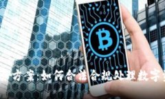  加密货币税务方案：如何