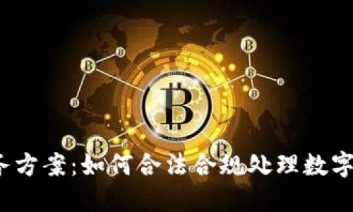  加密货币税务方案：如何合法合规处理数字资产税务问题