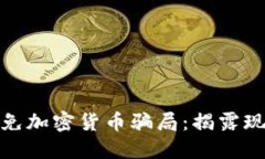 如何识别与避免加密货币
