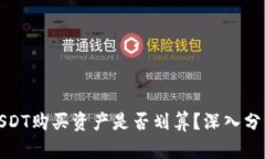 TP钱包使用USDT购买资产是
