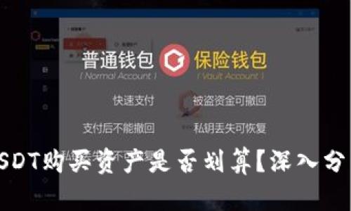 TP钱包使用USDT购买资产是否划算？深入分析与投资策略