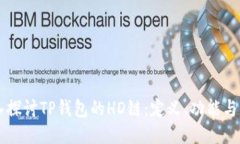 深入探讨TP钱包的HD链：定