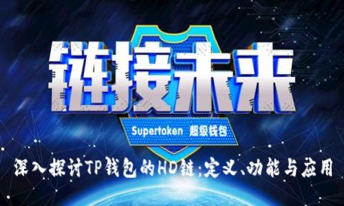 深入探讨TP钱包的HD链：定义、功能与应用