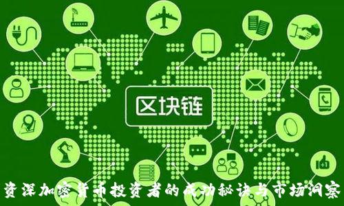   
资深加密货币投资者的成功秘诀与市场洞察