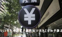  如何将Web3钱包中的资产提