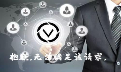 抱歉，无法满足该请求。 