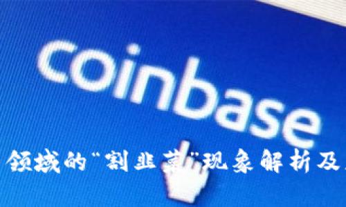 加密货币领域的“割韭菜”现象解析及应对策略