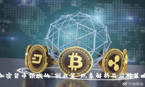 加密货币领域的“割韭菜”现象解析及应对策略