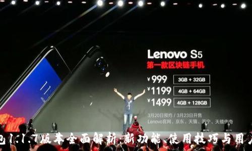   
TP钱包1.1.7版本全面解析：新功能、使用技巧与用户体验