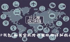 TP钱包：如何实现跨行转账