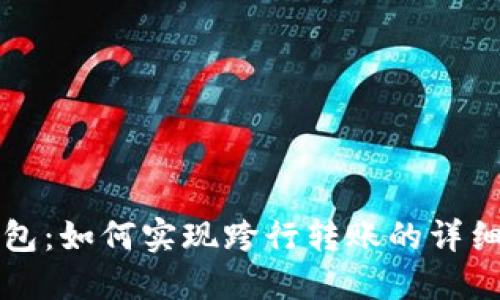 TP钱包：如何实现跨行转账的详细指南