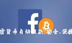 全面解析加密货币自动提