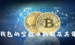 揭秘TP钱包的空投币机制及