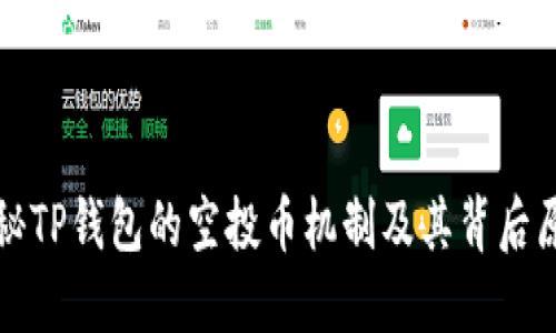 揭秘TP钱包的空投币机制及其背后原理