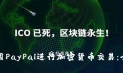 如何使用PayPal进行加密货