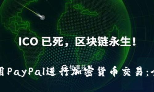 如何使用PayPal进行加密货币交易：全面指南