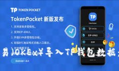 如何在欧易（OKEx）导入