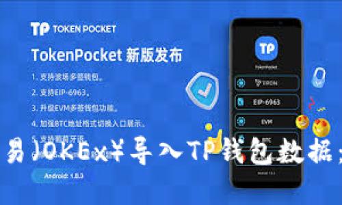 如何在欧易（OKEx）导入TP钱包数据：完整指南