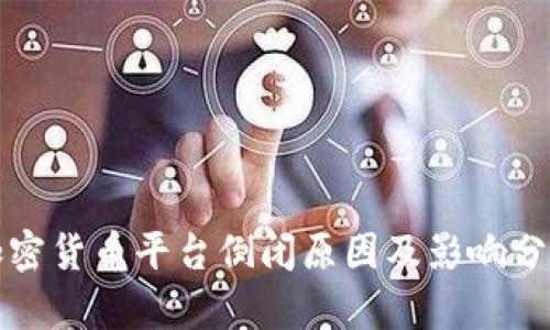 加密货币平台倒闭原因及影响分析