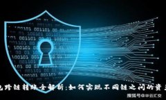 TP钱包跨链转账全解析：如