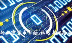 探索激烈的加密货币市场