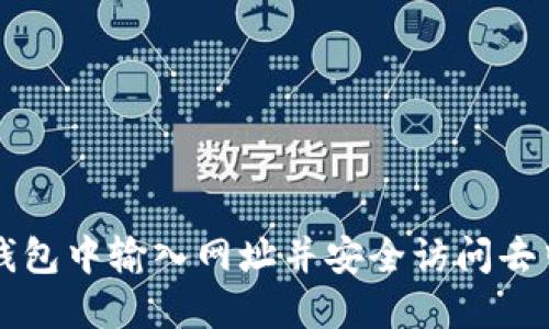 如何在TP钱包中输入网址并安全访问去中心化应用