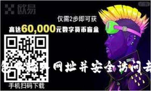 如何在TP钱包中输入网址并安全访问去中心化应用