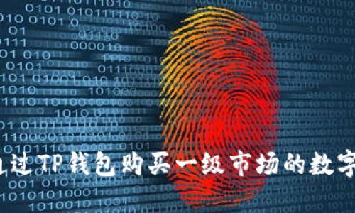 如何通过TP钱包购买一级市场的数字资产？