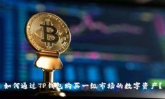 如何通过TP钱包购买一级市