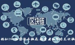 揭秘INS加密货币骗局：投