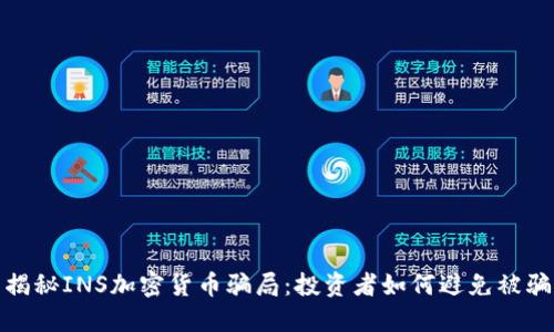 揭秘INS加密货币骗局：投资者如何避免被骗