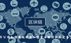 子公司如何有效利用加密