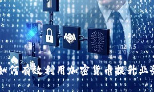 子公司如何有效利用加密货币提升业务竞争力