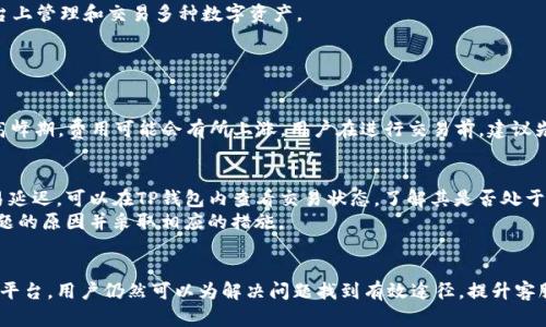 《TP钱包客服问题解析：如何有效解决用户困扰？》  
关键词：TP钱包, 人工客服, 客服问题, 用户支持  

引言  
在移动数字货币钱包日渐普及的今天，TP钱包以其便捷、安全、功能强大的特点受到越来越多用户的喜爱。然而，正如每款产品都可能遇到的问题，TP钱包在用户服务方面也面临着一些挑战，尤其是关于人工客服的讨论。本文将深入探讨TP钱包的客服体系，以及在没有人工客服的情况下，用户如何有效解决问题。  

一、TP钱包的基本功能  
TP钱包是一个专注于区块链资产管理的数字钱包，它支持多种加密货币的存储和转账，包括以太坊（ETH）、比特币（BTC）等主流币种。TP钱包的用户界面简单易用，支持多语言版本，极大地方便了全球用户的使用。  
TP钱包的功能包括：资产管理、交易记录查询、币种兑换、区块链浏览等。此外，其安全性得到了广泛认可，提供了多种安全措施，如指纹解锁及多重签名等。  

二、TP钱包的客服体系现状  
尽管TP钱包的功能强大，用户在使用过程中仍可能面临各种问题，比如账户异常、交易失败、资产找不到等。为了帮助用户解决这些问题，TP钱包提供了多种客服支持渠道。  
首先，TP钱包的官方网站上设有常见问题解答（FAQ）部分，涵盖了用户使用过程中可能遇到的各种问题。需要注意的是，此部分可能无法详细解答所有用户的具体问题。其次，TP钱包在各大社交媒体平台上设有官方帐户，用户可以通过留言或私信等方式与官方进行沟通。  

三、人工客服缺失的影响  
尽管TP钱包在客服联系上做出了努力，但其缺乏人工客服的现状使得许多用户在遇到问题时感到无助。尤其是在处理复杂问题时，自动回复系统往往无法提供准确、及时的解决方案。  
一些用户反映，在提交问题后，回复的时间较长，且问题的解决过程缺乏线性，不容易追踪。为了改善这一现状，TP钱包应考虑增加人工客服这一选项，从而使得用户对待问题的处理变得更加人性化和高效。

四、如何有效解决TP钱包的问题  
当用户在使用TP钱包时遇到问题时，虽然没有人工客服可以直接联系，但还有其他一些有效的解决方法。首先，用户可以详细查看TP钱包的FAQ，找到可能对应的问题和解决方案；其次，用户可以加入TP钱包的社群，如微信群、Telegram等，和其他用户进行交流和探讨，获取他人经验和建议。  
此外，用户在提交问题时，应尽量清晰、详细地描述问题，这样在获得回复时能更快获得精准的信息。用户也可以在提供了足够的有效信息后，定期检查自己的邮箱，留意TP钱包对问题的各种反馈。

五、TP钱包未来客服改善的建议  
针对目前客服体系存在的问题，TP钱包可以采取几项措施来改善用户体验。首先，增设人工客服功能，可以在用户面对复杂问题时提供及时、准确的帮助；其次，机器客服系统，提高其智能化水平，以更好地理解用户提出的问题。  
另外，建立一个用户反馈机制，让用户分享问题处理的体验，从中找出改进的方向也是非常重要的。通过持续的反馈和，TP钱包的客服体系能够变得更加适应用户的需求。  

六、可能的相关问题解析  

1. TP钱包如何保证用户的资金安全？  
TP钱包为了保障用户资金的安全，引入了多重安全机制。首先，采用了非托管的方式，用户的私钥存储在用户自身的设备中，从而避免中心化管理带来的风险。此外，TP钱包还提供了双重身份验证机制，确保账号安全。同时，TP钱包使用行业领先的加密技术进行信息传输，防止用户数据被窃取。  
用户在进行交易时，TP钱包对每笔交易都进行严格审核，确保操作的合法性和安全性。用户在使用TP钱包时，应养成定期更新钱包应用、使用复杂密码等安全习惯，从而更好地保护自身资产。

2. 如何恢复丢失的TP钱包账户？  
丢失TP钱包账户通常是由于忘记密码、丢失设备或误删应用等原因所致。首先，TP钱包通常会提供助记词或私钥的备份选择，用户在注册时需妥善保管这些信息。  
如果用户不慎丢失账号，可以通过助记词或私钥在新设备上恢复账户。用户只需下载安装TP钱包，选择“恢复账户”功能，输入助记词或私钥，即可重新获得账户访问权限。  
若用户没有备份任何恢复信息，账户则无法找回。因此，用户在使用TP钱包时，应定期检查和备份相关信息，以避免不必要的损失。

3. TP钱包支持哪些币种？  
TP钱包目前支持多种主流的数字资产，包括比特币（BTC）、以太坊（ETH）、Ripple（XRP）、莱特币（LTC）及其他ERC20及BEP20代币等。TP钱包的多币种支持，使得用户能够在一个平台上管理和交易多种数字资产。  
此外，TP钱包不断更新以支持新兴的区块链项目和代币，为用户提供更广阔的投资选择。用户可以在TP钱包内查看支持的币种列表，以及相关的交易规则和手续费信息。

4. TP钱包的交易费用是怎样的？  
TP钱包的交易费用通常依据所选择的币种和网络拥堵情况而有所不同。用户在进行转账时，TP钱包会建议一个合适的矿工费用，以确保交易能在合理的时间内被确认。  
用户有时也可以手动调整费用，以加快交易确认的速度。不过，需要注意的是，手续费较低可能会导致交易确认时间延长。当网络状况较好时，交易费用可能会相对较低；而在网络高峰期，费用可能会有所上涨。用户在进行交易前，建议先了解当前的网络状况和费用建议。

5. TP钱包如何解决交易延迟的问题？  
交易延迟的问题通常与网络拥堵以及矿工费用设置有关。TP钱包会根据实时的网络状况建议矿工费用，用户可参考此建议进行设置，以确保交易得到及时确认。如果用户发现交易延迟，可以在TP钱包内查看交易状态，了解其是否处于“待确认”状态。  
同时，用户还可以尝试在交易支持的区块链浏览器上查看其交易状态，确保交易是否在正常处理。如果交易长时间未被确认，用户或许需要联系TP钱包的客服以寻求帮助，确认问题的原因并采取相应的措施。

总结  
TP钱包在为用户提供加密货币存储和管理服务的同时，也面临着客服体验的挑战。尽管缺乏人工客服可能在一定程度上导致用户的不满，但通过充分利用现有的自助资源和社交平台，用户仍然可以为解决问题找到有效途径。提升客服质量和用户体验，应该是TP钱包努力的方向。通过增强人工客服的有效性、改善自动客服系统，以及建立良好的用户反馈机制，TP钱包将为用户打造更加人性化、便捷的服务体验。