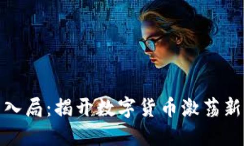 加密货币扑克入局：揭开数字货币激荡新局的神秘面纱