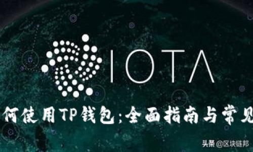 日本人如何使用TP钱包：全面指南与常见问题解答
