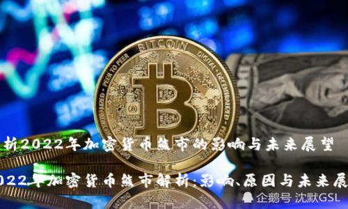 分析2022年加密货币熊市的影响与未来展望

2022年加密货币熊市解析：影响、原因与未来展望