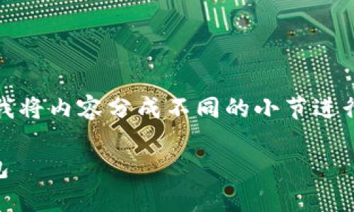 内容较长，为了便于阅读和理解，我将内容分成不同的小节进行展开，使用合适的标签结构编写。

如何从币安安装BNB到Trust钱包