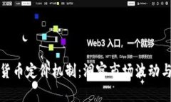 揭秘加密货币定价机制：