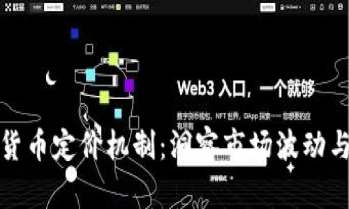 揭秘加密货币定价机制：洞察市场波动与价值评估