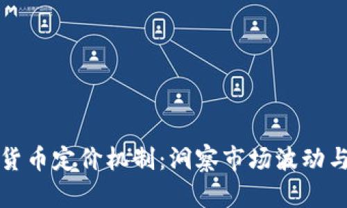 揭秘加密货币定价机制：洞察市场波动与价值评估