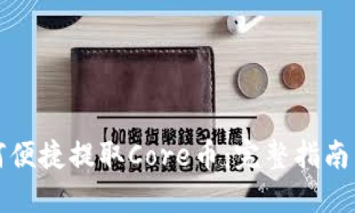 TP钱包如何便捷提取Core币：完整指南与实用技巧