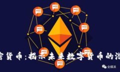 : MRL加密货币：揭示未来数