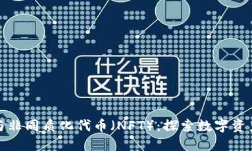 加密货币与非同质化代币（NFT）：探索数字资产的新纪元