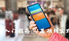 加密货币构建入门指南：