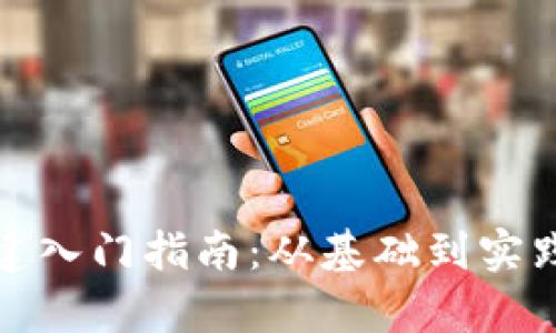 加密货币构建入门指南：从基础到实践的全面解析
