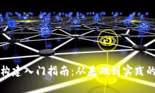 加密货币构建入门指南：从基础到实践的全面解析